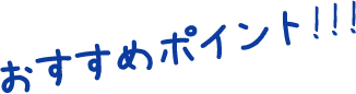 お楽しみポイント！！！