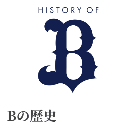 Bの歴史