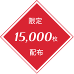 限定15,000枚配布