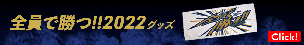 全員で勝つ2022グッズ