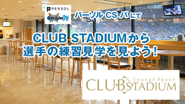 「CLUB STADIUM」から選手の練習見学を見よう