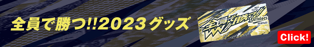 全員で勝つ2023グッズ