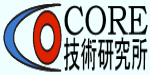 株式会社CORE技術研究所