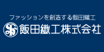 飯田繊工株式会社