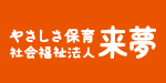 社会福祉法人来夢