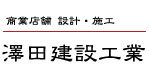 澤田建設工業株式会社