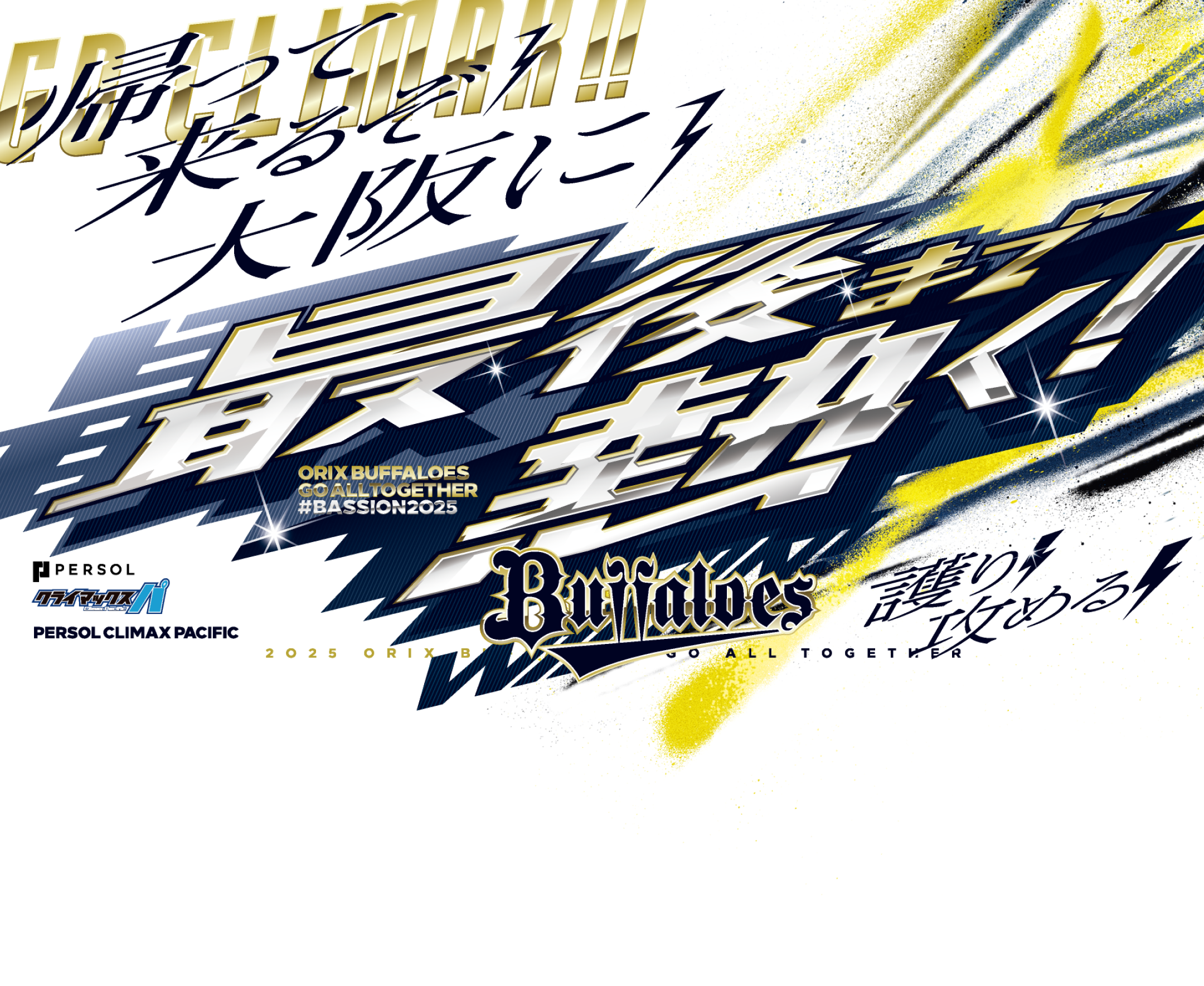 最強まで熱く！