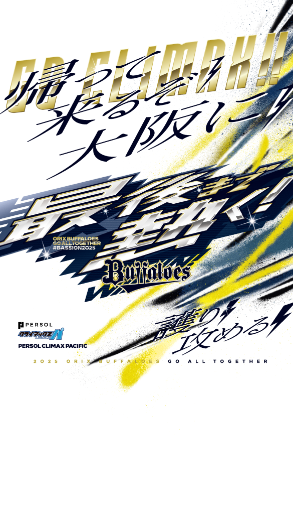 最強まで熱く！