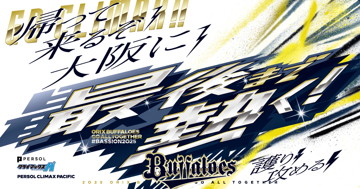オリックスバファローズ　2025年「最後まで熱く！」ポスタータオルC オリックス・バファローズ on X