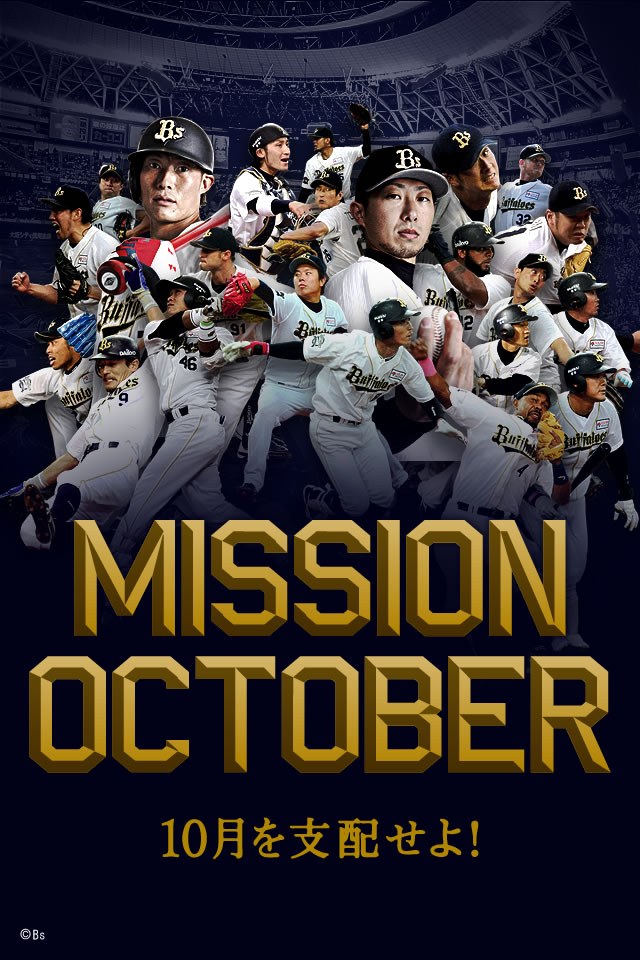 Mission October オリックス バファローズ