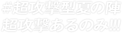 #超攻撃型夏の陣超攻撃あるのみ