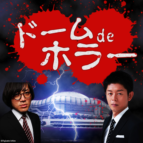 ドームdeホラー