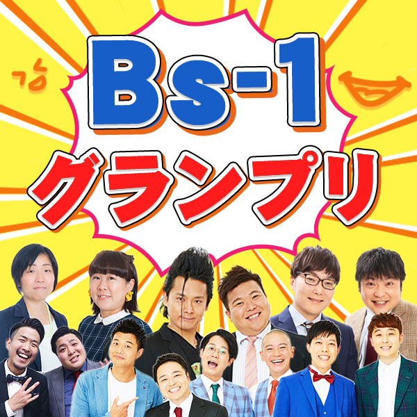 Bs-1グランプリ