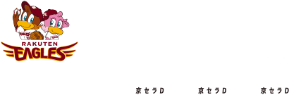 東北楽天ゴールデンイーグルス戦