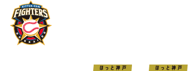 北海道日本ハムファイターズ戦