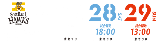 福岡ソフトバンクホークス戦