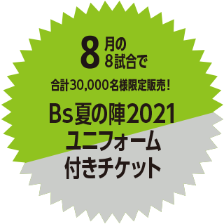 Bs夏の陣2021ユニフォーム付きチケット販売決定