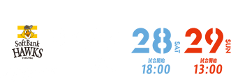 福岡ソフトバンクホークス戦