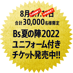 ユニフォーム付きチケット発売中!!