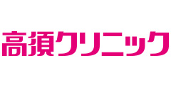 医療法人高須クリニック