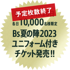 ユニフォーム付きチケット発売中!!