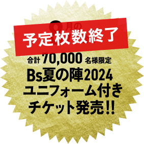 ユニフォーム付きチケット発売中!!