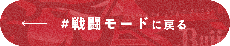 #戦闘モードに戻る