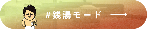 #銭湯モード