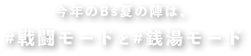 今年のBs夏の陣は、#戦闘モードと#銭湯モード