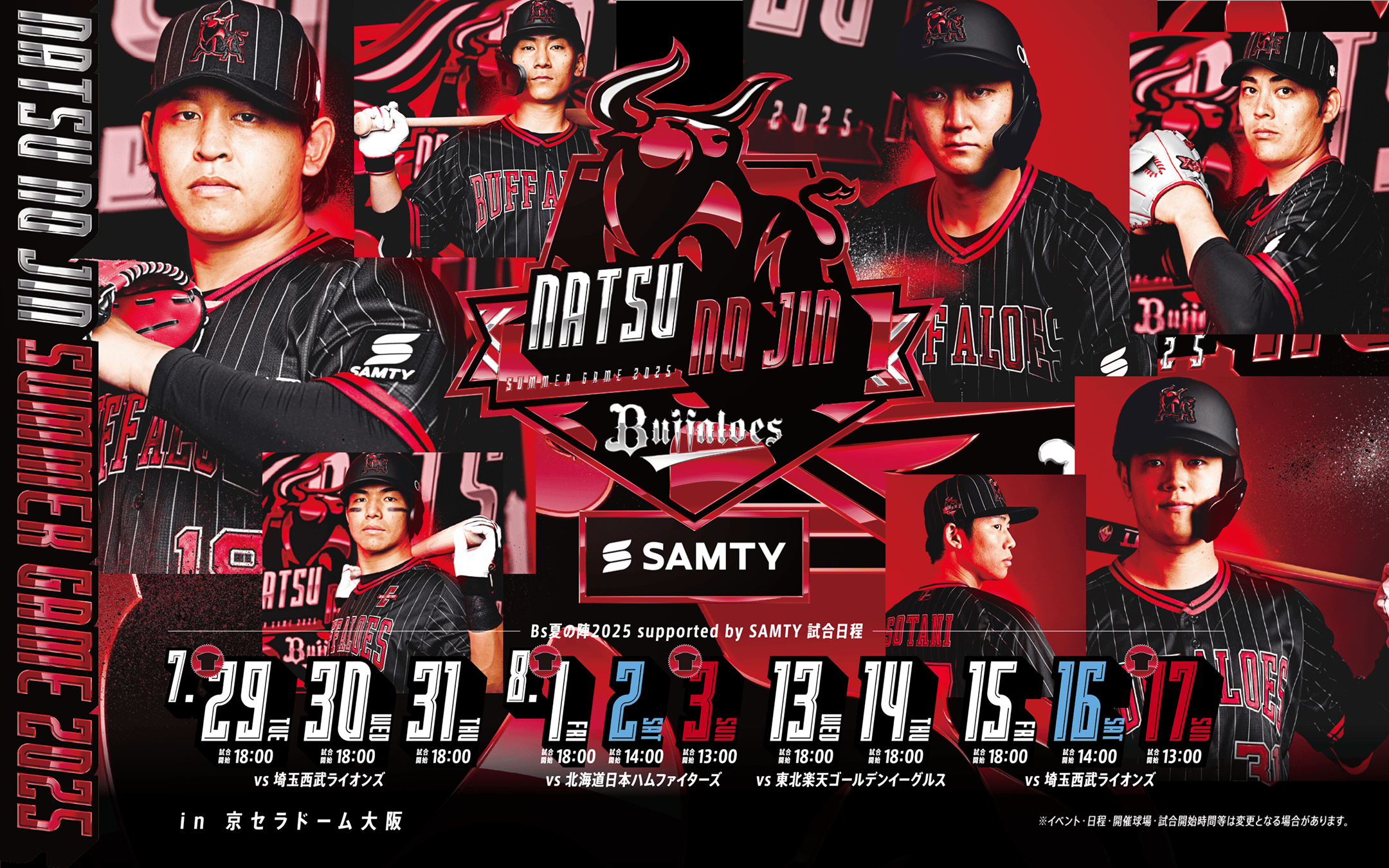 Bs夏の陣2025