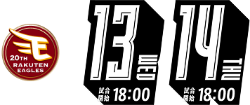 8/13WED試合開始18:00・8/14THU試合開始18:00
