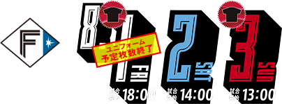 8/1FRI試合開始18:00・8/2SAT試合開始14:00・8/3sun試合開始13:00