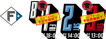 8/1FRI試合開始18:00・8/2SAT試合開始14:00・8/3sun試合開始13:00