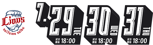 7/29TUE試合開始18:00・7/30WED試合開始18:00・7/31THU試合開始13:00