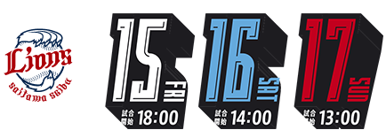 8/15FRI試合開始18:00・8/16sat試合開始14:00・8/17sun試合開始13:00