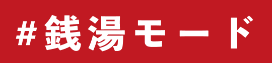 #銭湯モード