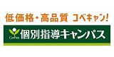 個別指導キャンパス
