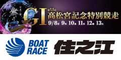 BOATRACE 住之江