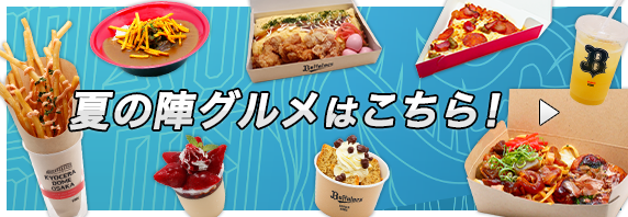 夏の陣グルメはこちら