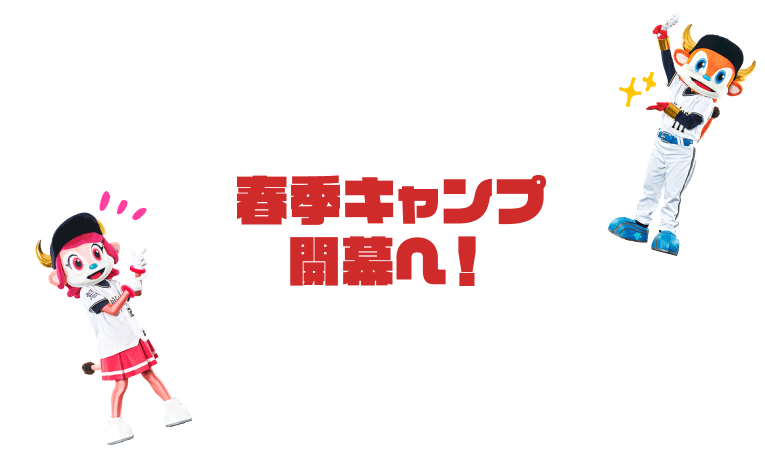 春季キャンプ開幕へ!