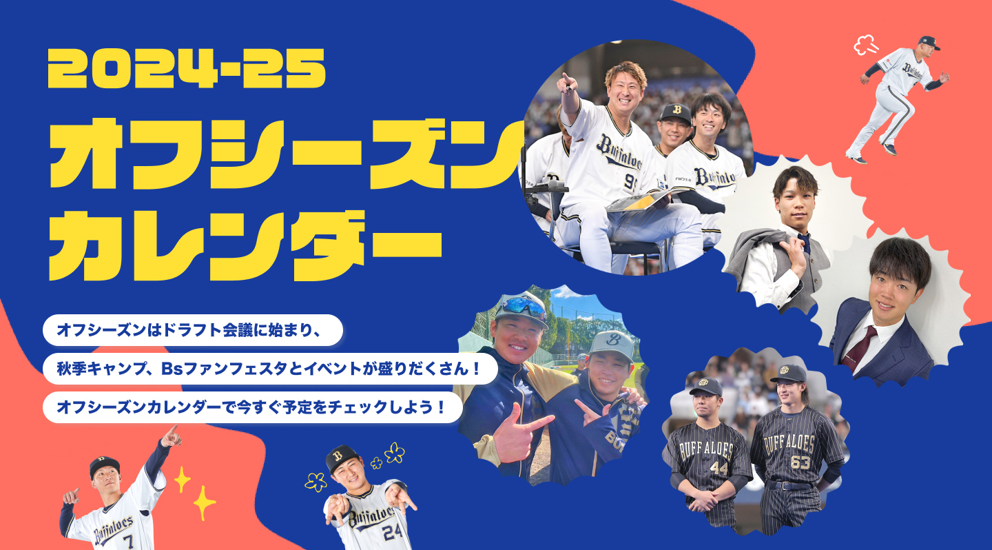 2024-25 オフシーズンカレンダー