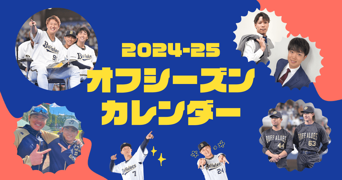 2024-25オフシーズンカレンダー | オリックス・バファローズ