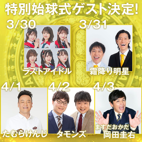 3/30～4/3特別始球式ゲスト決定！