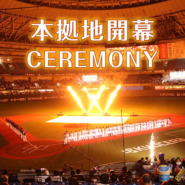 Bs本拠地開幕シリーズ2023 supported by docomo 特設サイト