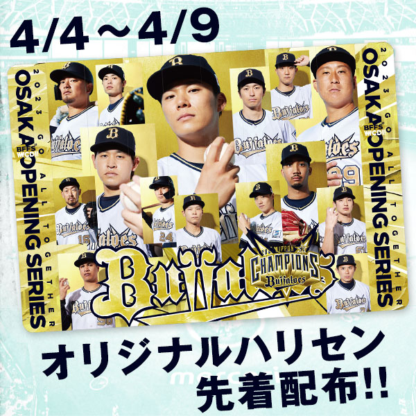 開幕シリーズ6連戦にてオリジナルハリセンを先着配布！