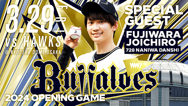 Bs開幕シリーズ2024特設サイト | オリックス・バファローズ