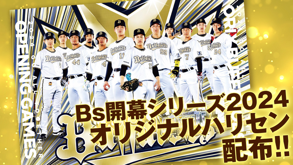 Bs開幕シリーズ2024特設サイト | オリックス・バファローズ