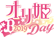 オリ姫Day