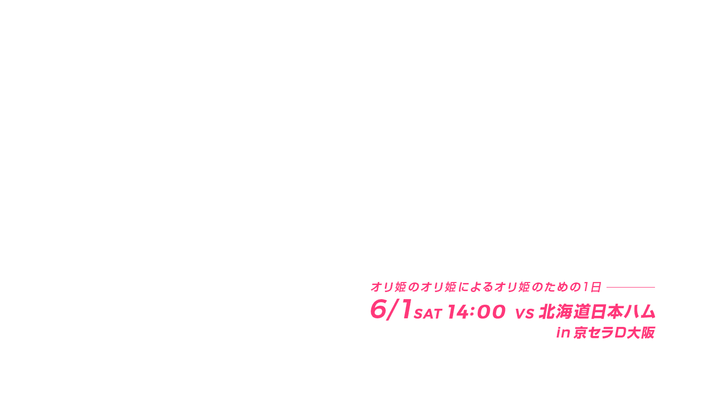 オリ姫のオリ姫によるオリ姫のための1日 6/1sat 14:00 vs 北海道日本ハムin京セラD大阪