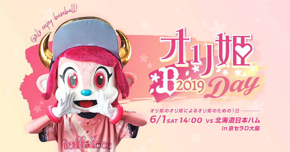 Bsオリ姫デー2019 | オリックス・バファローズ オフィシャルサイト